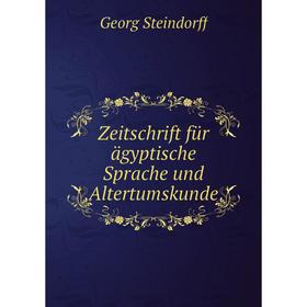 

Книга Zeitschrift für ägyptische Sprache und Altertumskunde. Georg Steindorff