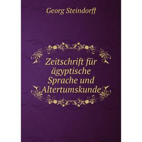 

Книга Zeitschrift für ägyptische Sprache und Altertumskunde. Georg Steindorff