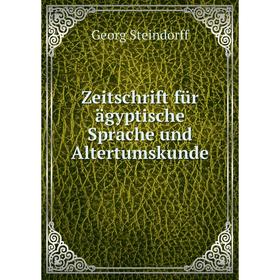 

Книга Zeitschrift für ägyptische Sprache und Altertumskunde. Georg Steindorff