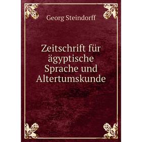 

Книга Zeitschrift für ägyptische Sprache und Altertumskunde. Georg Steindorff