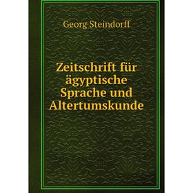 

Книга Zeitschrift für ägyptische Sprache und Altertumskunde. Georg Steindorff