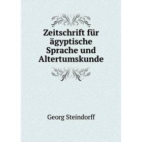 

Книга Zeitschrift für ägyptische Sprache und Altertumskunde. Georg Steindorff