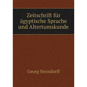 

Книга Zeitschrift für ägyptische Sprache und Altertumskunde. Georg Steindorff