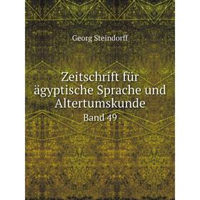 

Книга Zeitschrift für ägyptische Sprache und AltertumskundeBand 49. G. Steindorff