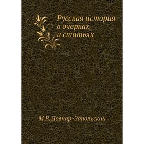 

Русская история в очерках и статьях. М. В. Довнар-Запольский