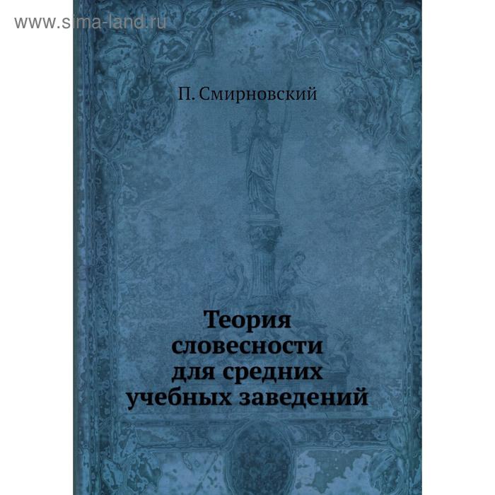 Теория словесности для средних учебных заведений П Смирновский 1038₽