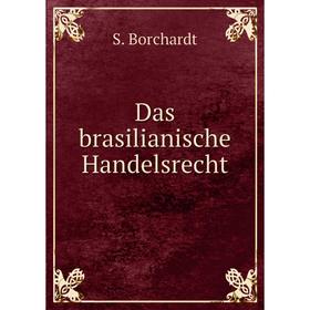 

Книга Das brasilianische Handelsrecht. S. Borchardt