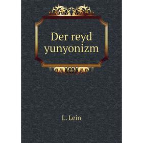 

Книга Der reyd yunyonizm. L. Lein