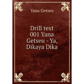 

Книга Drill text 001 Yana Getseu-Ya, Dikaya Dika. Yana Getseu