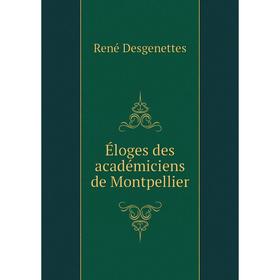 

Книга Éloges des académiciens de Montpellier. René Desgenettes