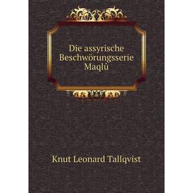 

Книга Die assyrische Beschwörungsserie Maqlû. Knut Leonard Tallqvist