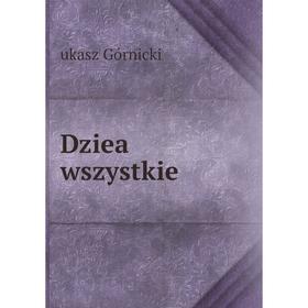 

Книга Dziea wszystkie. ukasz Górnicki