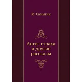 

Ангел страха и другие рассказы. М. Самыгин