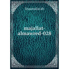 

Книга majallat-almawred-028