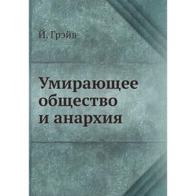 

Умирающее общество и анархия. Й. Грэйв