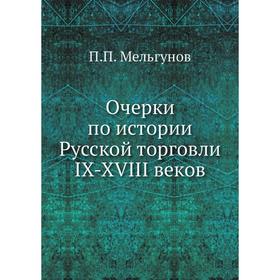 

Очерки по истории Русской торговли IX-XVIII веков. П. П. Мельгунов