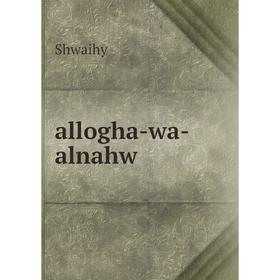 

Книга Allogha-wa-alnahw. Shwaihy