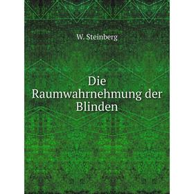 

Книга Die Raumwahrnehmung der Blinden. W. Steinberg