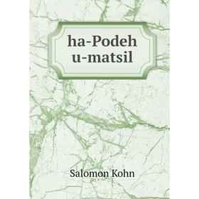 

Книга Ha-Podeh u-matsil. Salomon Kohn