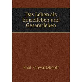 

Книга Das Leben als Einzelleben und Gesamtleben. Paul Schwartzkopff
