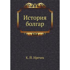 

История болгар. К. Й. Иречек