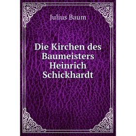 

Книга Die Kirchen des Baumeisters Heinrich Schickhardt. Julius Baum