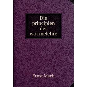 

Книга Die principien der wärmelehre. Ernst Mach