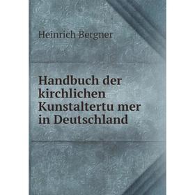 

Книга Handbuch der kirchlichen Kunstaltertümer in Deutschland. Heinrich Bergner