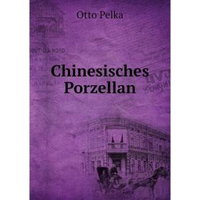 

Книга Chinesisches Porzellan. Otto Pelka