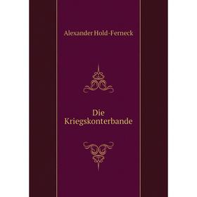 

Книга Die Kriegskonterbande. Alexander Hold-Ferneck