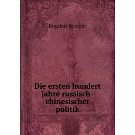 

Книга Die ersten hundert jahre russisch-chinesischer politik. Bogdan Krieger