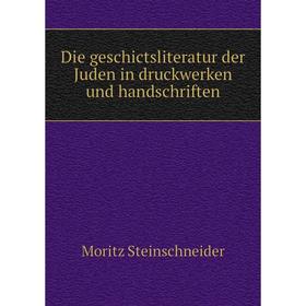 

Книга Die geschictsliteratur der Juden in druckwerken und handschriften. Moritz Steinschneider