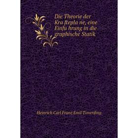 

Книга Die Theorie der Kräftepläne, eine Einführung in die graphische Statik. Heinrich Carl Franz Emil Timerding