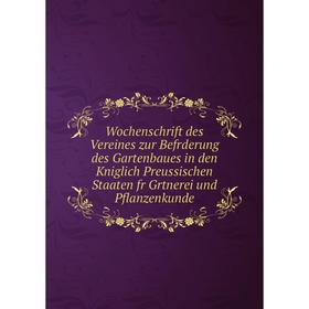 

Книга Wochenschrift des Vereines zur Befrderung des Gartenbaues in den Kniglich Preussischen Staaten fr Grtnerei und Pflanzenkunde