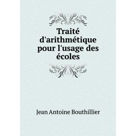 

Книга Traité d'arithmétique pour l'usage des écoles. Jean Antoine Bouthillier
