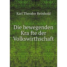 

Книга Die bewegenden Kräfte der Volkswirthschaft. Karl Theodor Reinhold