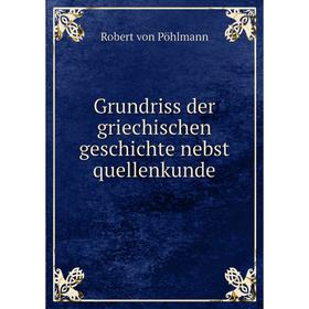 

Книга Grundriss der griechischen geschichte nebst quellenkunde. Robert von Pöhlmann
