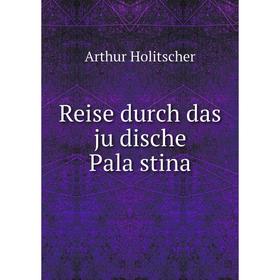 

Книга Reise durch das jüdische Palästina. Arthur Holitscher