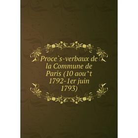 

Книга Procès-verbaux de la Commune de Paris (10 août 1792-1er juin 1793)