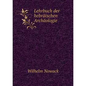 

Книга Lehrbuch der hebräischen Archäologie