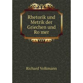 

Книга Rhetorik und Metrik der Griechen und Römer. Richard Volkmann
