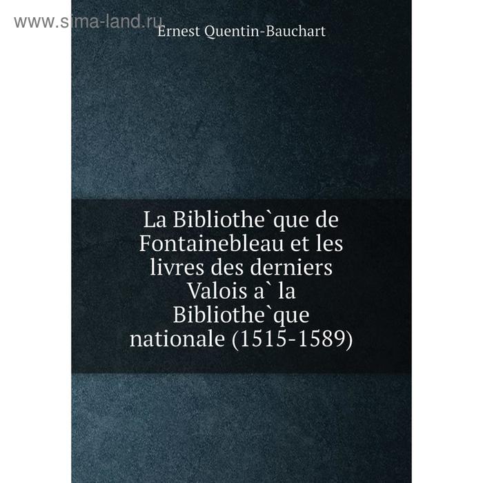 фото Книга la bibliothèque de fontainebleau et les livres des derniers valois à la bibliothèque nationale (1515-1589) nobel press