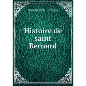 

Книга Histoire de saint Bernard. Marie Théodore Ratisbonne