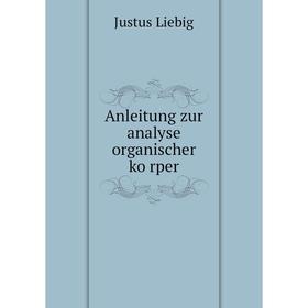 

Книга Anleitung zur analyse organischer körper. Liebig Justus