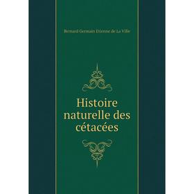 

Книга Histoire naturelle des cétacées. Bernard Germain Etienne de La Ville