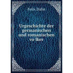 

Книга Urgeschichte der germanischen und romanischen völker. Felix Dahn