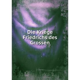 

Книга Die Kriege Friedrichs des Grossen