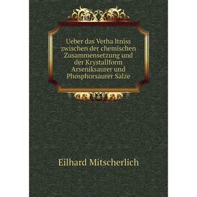 

Книга Ueber das Verhältniss zwischen der chemischen Zusammensetzung und der Krystallform Arseniksaurer und Phosphorsaurer Salze. Eilhard Mitscherlich
