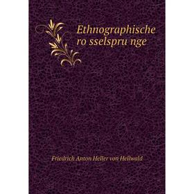 

Книга Ethnographische rösselsprünge. Friedrich Anton Heller von Hellwald