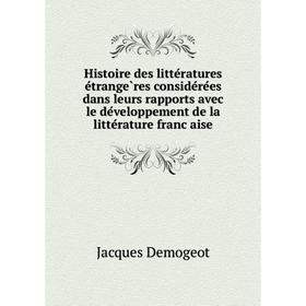 

Книга Histoire des littératures étrangères considérées dans leurs rapports avec le développement de la littérature française. Jacques Demogeot
